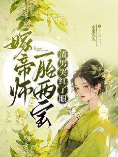 姜月窈陆绥是哪部小说的主角 嫁帝师，一胎两宝，渣男哭红了眼全文无弹窗