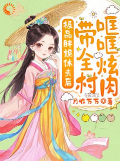 祝幺幺许淮安小说大结局在哪看-极品胖妮休夫后，带全村哐哐炫肉完整版免费阅读