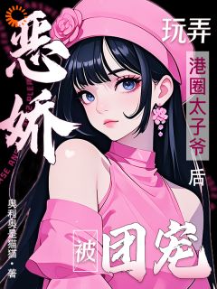 苏淼淼万斯年是哪部小说的主角 恶娇玩弄港圈太子爷后，被团宠！全文无弹窗