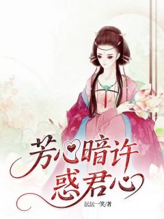 芳心暗许惑君心江语芳春桃萧从聿无广告在线阅读