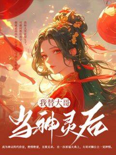我替大哥当神灵后小说(连载文)-祁千峯祁千曜无广告阅读