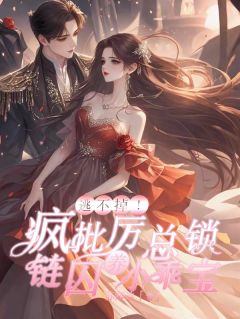 逃不掉！疯批历总锁链囚养小乖宝姜晚吟历砚寒逃不掉！疯批历总锁链囚养小乖宝全文免费阅读【完整章节】