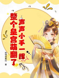 声声小手一挥，整个皇宫萌翻了！谢韫声谢韫川声声小手一挥，整个皇宫萌翻了！全文免费阅读【完整章节】
