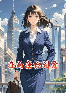 全本资源在线阅读在雨夜捡到爱沈墨川苏沐晴
