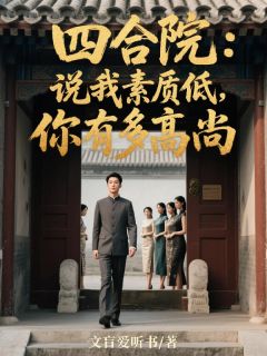 抖音小说【何雨柱易中海】全集免费版在线阅读