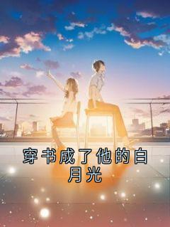 热门小说穿书成了他的白月光完整版全文阅读