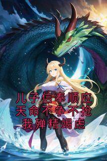 儿子信奉顺应天命不争不抢我殚精竭虑宋闻羡宋峰小说完整在线阅读