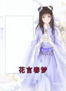 花言春梦小说最后结局,顾兰词萧逸轩百度贴吧小说全文免费-随缘阅读网