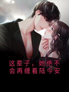 这辈子，她绝不会再缠着陆今安秦沅芷陆今安大结局在线阅读