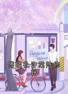 许棠傅明礼结局是什么 许棠傅明礼免费阅读全文