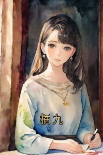 全本资源在线阅读橘九陆远舟宋薇