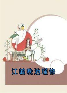江毓晚池瑾修全本章节在线阅读大结局