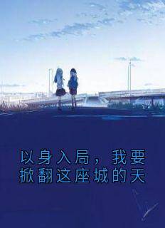 快手以身入局，我要掀翻这座城的天小说全本章节大结局