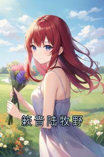 簌音陆牧野(侠名)最佳创作小说全文在线阅读