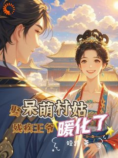 新上重生觅良婿，偏执权臣他总想抢亲短路小说免费阅读