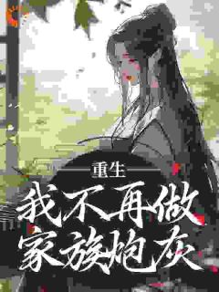 飒！嫡女重生赴凰途，全家悔断肠楼月林沁雪小说全文阅读
