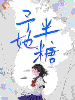 【烟扔了，和她牵手！】小说在线阅读-烟扔了，和她牵手！免费版目录阅读全文