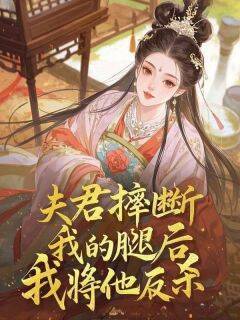 夫君摔断我的腿后，我将他反杀小说免费阅读 谢允雪初大结局完整版