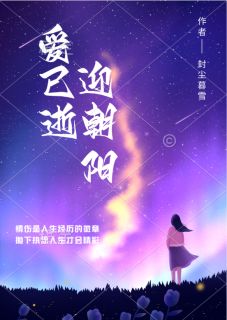 爱已逝迎朝阳小说最新章节-主角凌夕季君陌夏晴全文免费阅读