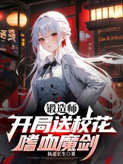 陆铭苏雪颜秦晚星锻造师，开局送校花嗜血魔剑全文(陆铭苏雪颜秦晚星)章节免费阅读