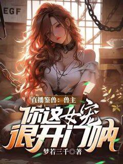 直播鉴兽：兽主，你这女宠很开门呐林泉李天齐小说全文阅读