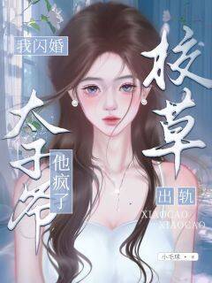 校草出轨，我闪婚太子爷，他疯了(新书)大结局在线阅读