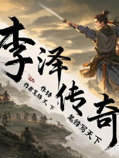 老书虫书荒推荐李泽传奇txt小说阅读