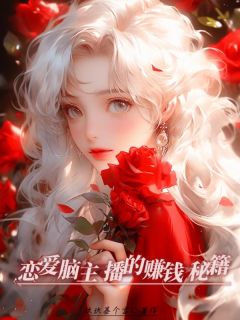 (抖音)恋爱脑主播的赚钱秘籍李熙文安安小说免费全文阅读