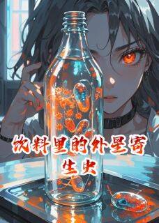 饮料里藏着外星寄生虫小说(连载文)-陈默许晓雯无广告阅读