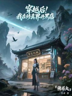 主人公楚昭墨小羽小说穿越后，我在修真界开黑店在线全文阅读
