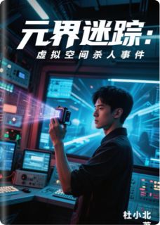 元界迷踪：虚拟空间杀人事件小说免费阅读 齿轮林薇陈屿大结局完整版