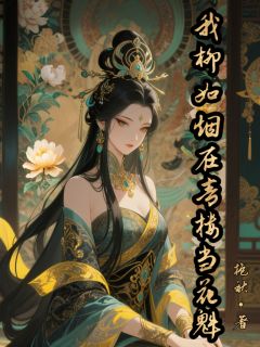 我柳如烟在青楼当花魁章节目录小说-柳如烟孙舞娘免费阅读全文