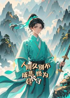 独家人间久别不成悲，终为君长守全本大结局小说阅读