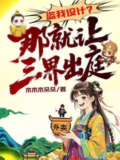 盗我设计？那就让三界出庭！主角是林朵朵若竹小说百度云全文完整版阅读