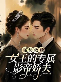 女王的影帝小娇夫江照夏宜晴小说完整在线阅读