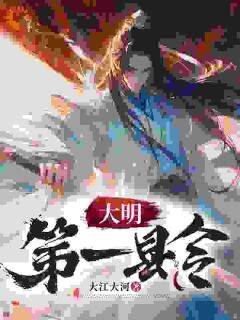 大明第一县令是什么小说虾仁朱元璋全本免费阅读