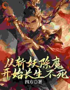 热门推荐从斩妖除魔开始长生不死by四方小说正版在线