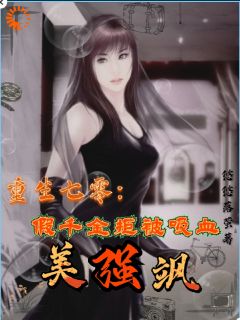 重生七零：假千金拒被吸血美强飒小说(完结)-顾桦顾雪章节阅读