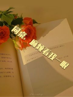 同桌，麻烦看我一眼纾茵景宥小说完整在线阅读