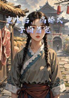 【热文】重生后，病娇太子悔着宠主角岑逸林若雪小说全集免费阅读