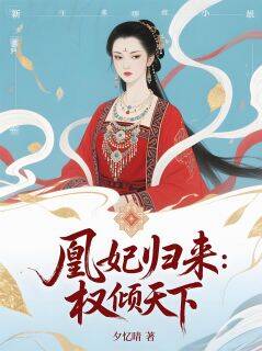 无广告小说凰妃归来：权倾天下-楚霓凰赵琙在线阅读