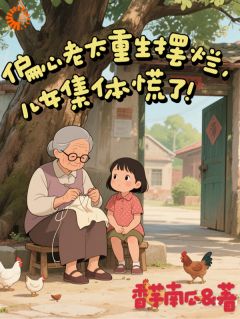 快手热文偏心老太重生摆烂：儿女集体慌了杨桂秋许春香小说推荐