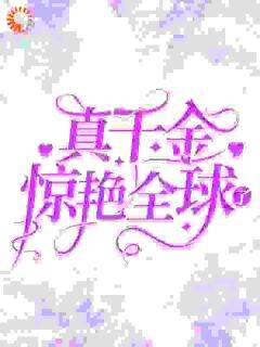新上真千金惊艳全球了喜欢草莓和樱桃的我小说免费阅读