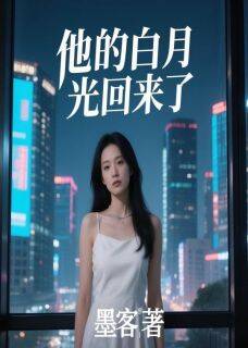精品小说他的白月光回来了全文目录畅读