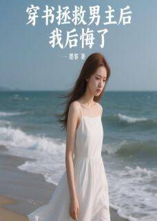 穿书拯救男主后，我后悔了(林深宋敏敏)全文章节在线阅读