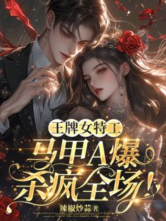 王牌女特工，马甲A爆杀疯全场！小说好看吗 温旎陆今野秦沅最后结局如何