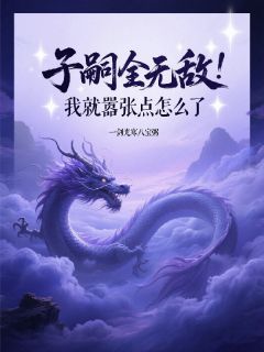 绝天通绝无双全章节阅读-子嗣全无敌，我就嚣张点怎么了全文分享阅读