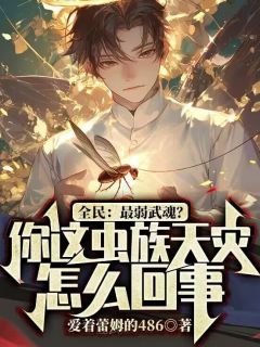正版小说全民：最弱武魂？你这虫族天灾怎么回事？云墨吴克在线免费阅读