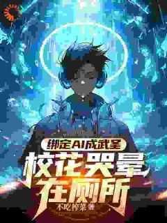 书荒推荐绑定AI成武圣，校花哭晕在厕所(李七夜米雅)在线试读