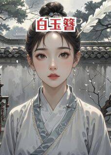 白玉簪定情之约全文目录-宋挽江行简小说无弹窗阅读